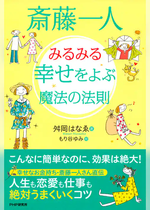 斎藤一人 みるみる幸せをよぶ魔法の法則