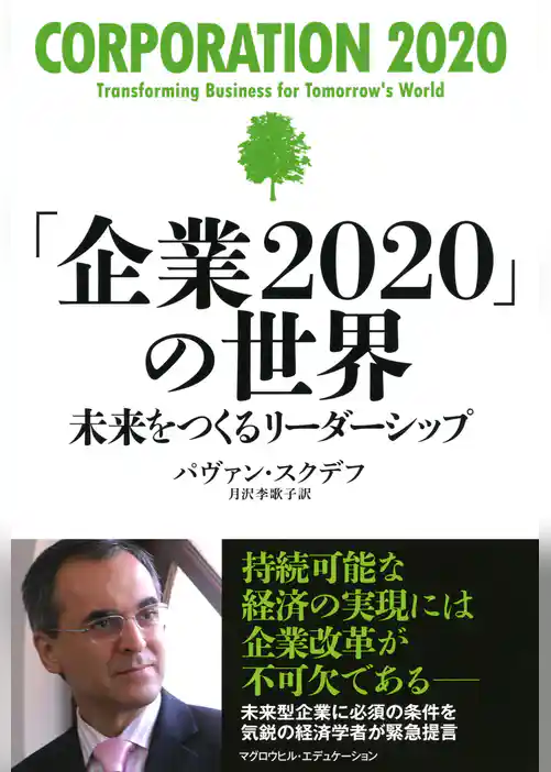 「企業2020」の世界（マグロウヒル・エデュケーション）