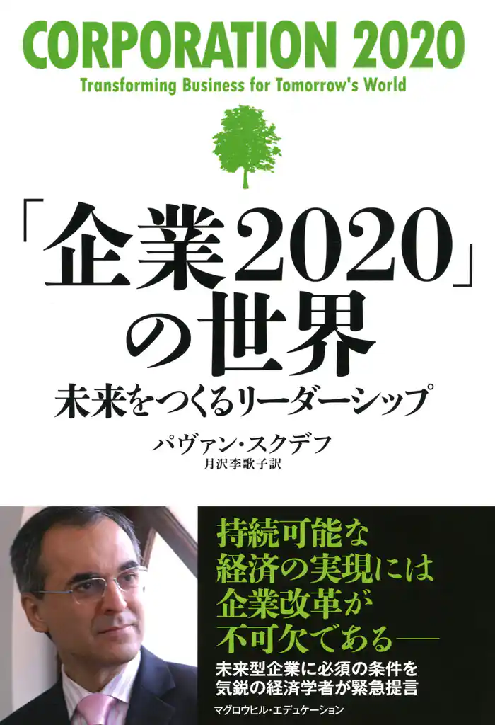 「企業2020」の世界(マグロウヒル・エデュケーション) 未来をつくるリーダーシップ