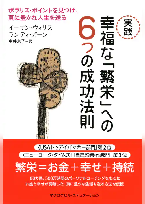 実践　幸福な「繁栄」への6つの成功法則（マグロウヒル・エデュケーション）