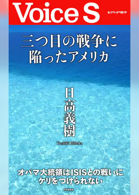 三つ目の戦争に陥ったアメリカ 【Voice S】