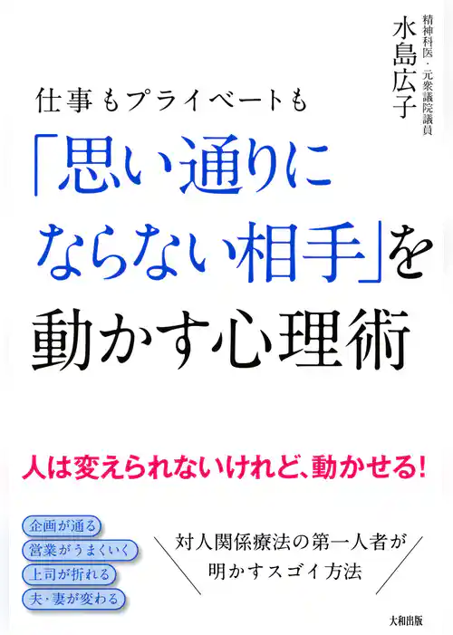 仕事もプライベートも 「思い通りにならない相手」を動かす心理術（大和出版）