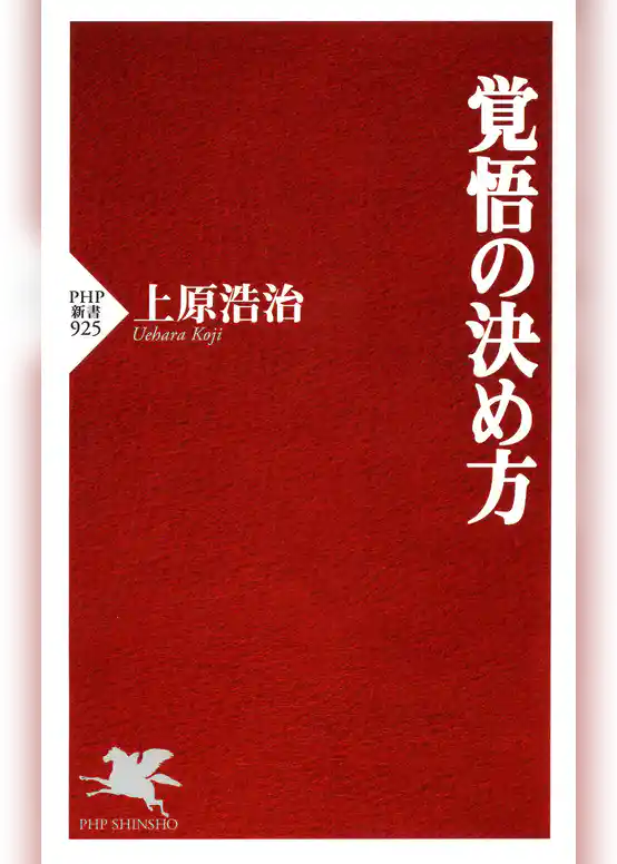 覚悟の決め方