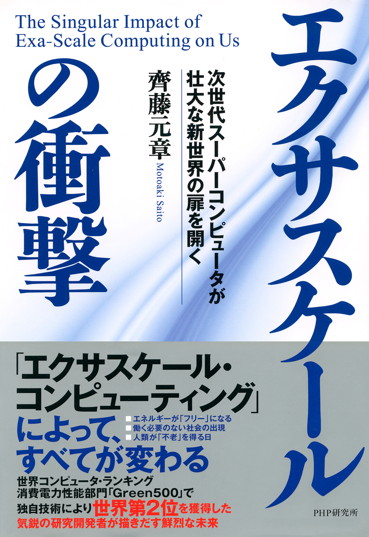 エクサスケールの衝撃(書籍) - 電子書籍 | U-NEXT 初回600円分無料