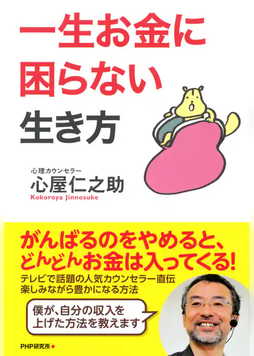 一生お金に困らない生き方
