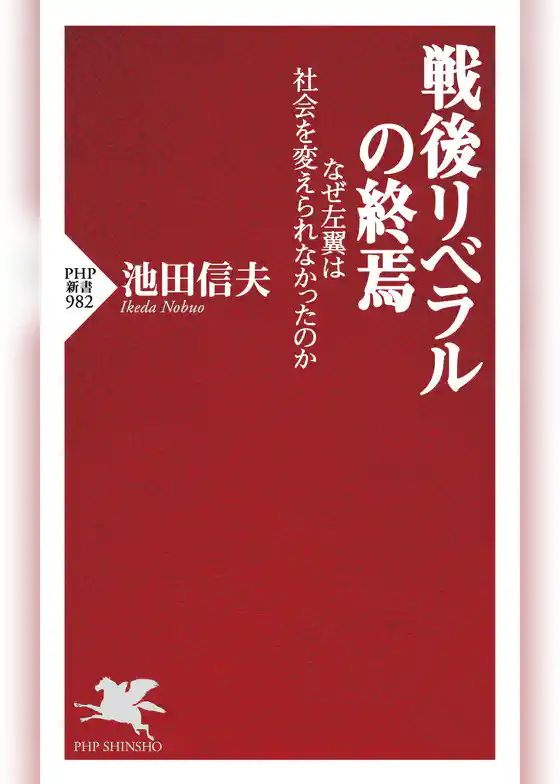 戦後リベラルの終焉