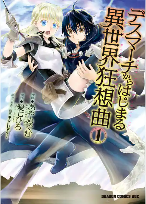 デスマーチからはじまる異世界狂想曲