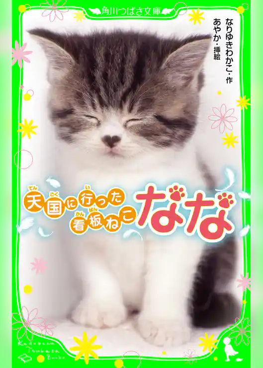 天国に行った看板ねこ　なな