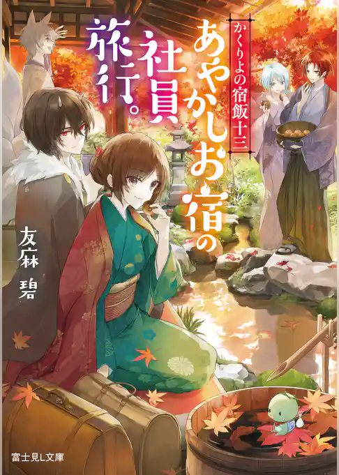 かくりよの宿飯