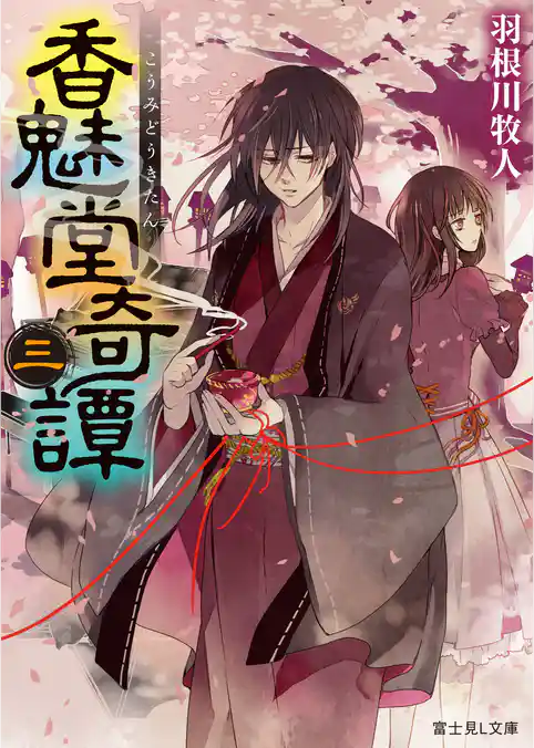 香魅堂奇譚