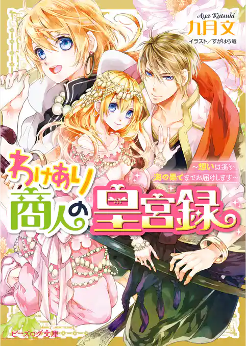 わけあり商人の皇宮録