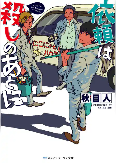 依頼は殺しのあとに