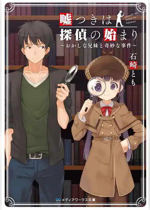 嘘つきは探偵の始まり　～おかしな兄妹と奇妙な事件～