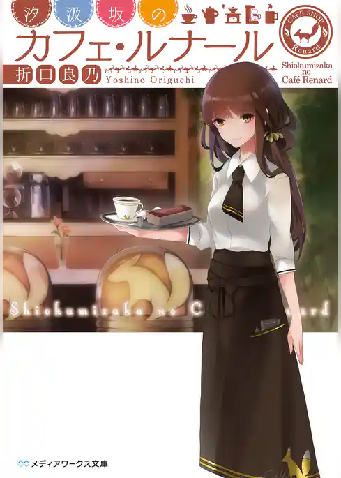 汐汲坂のカフェ・ルナール