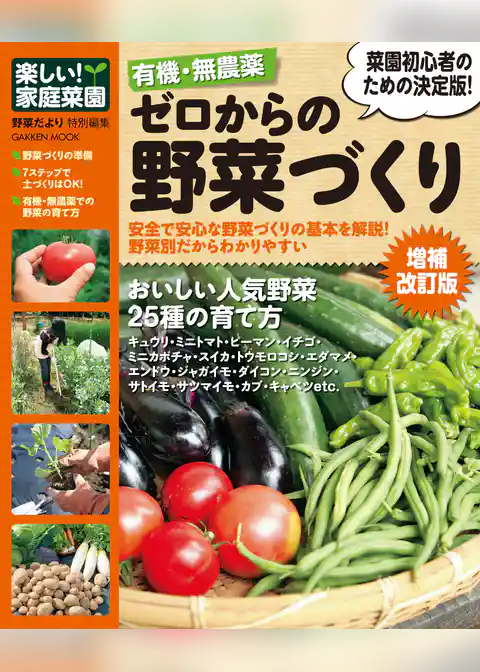有機・無農薬 ゼロからの野菜づくり増補改訂版 楽しい家庭菜園