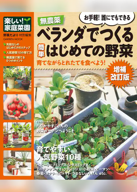 無農薬 ベランダでつくる簡単はじめての野菜増補改訂版 楽しい家庭菜園
