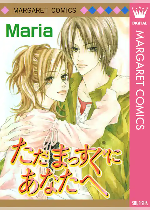 ただ まっすぐに あなたへ