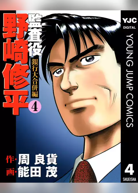 監査役 野崎修平 銀行大合併編