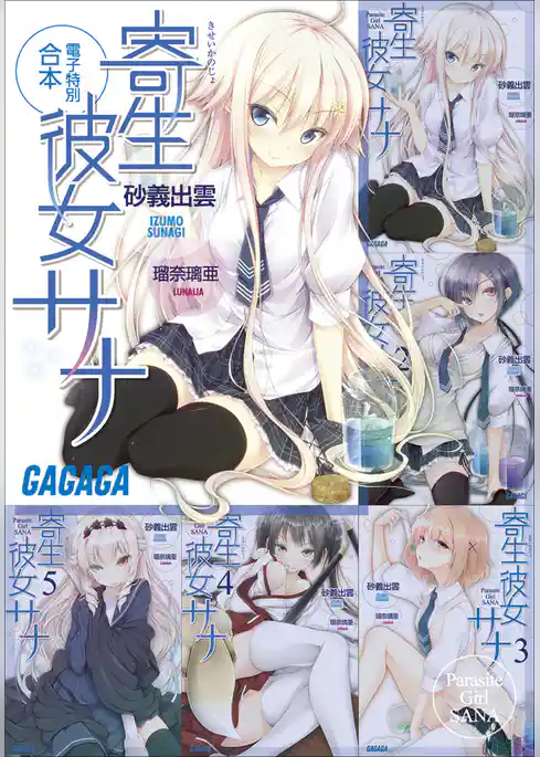ガガガ文庫　電子特別合本　寄生彼女サナ