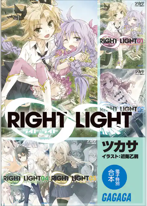 ガガガ文庫　電子特別合本　ＲＩＧＨＴ∞ＬＩＧＨＴ