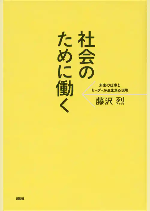 社会のために働く　未来の仕事とリーダーが生まれる現場