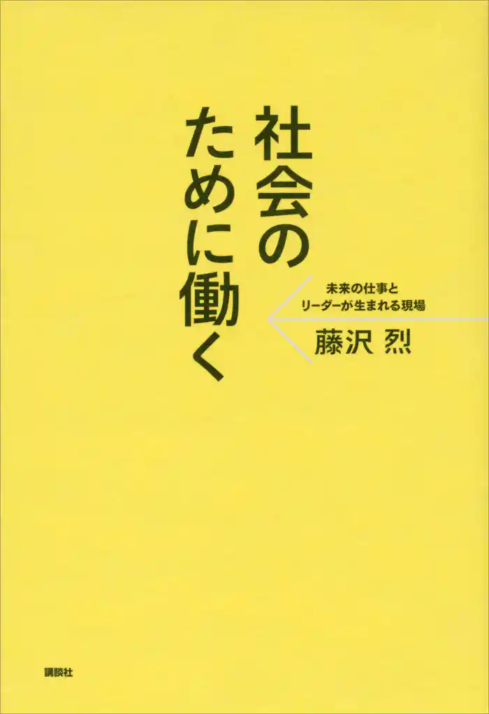 社会のために働く 未来の仕事とリーダーが生まれる現場