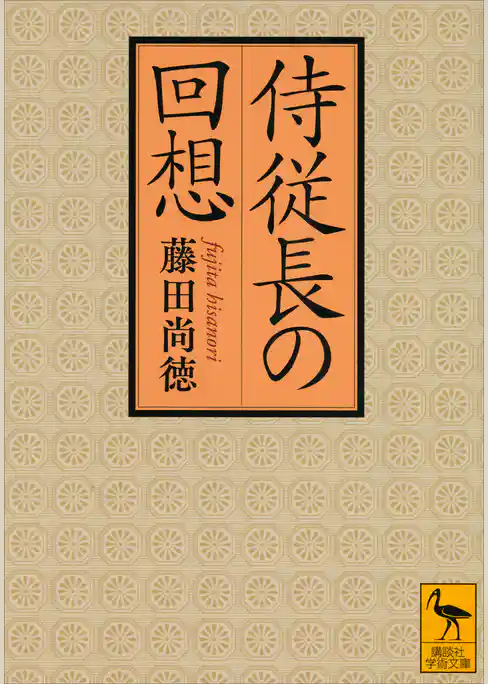 侍従長の回想