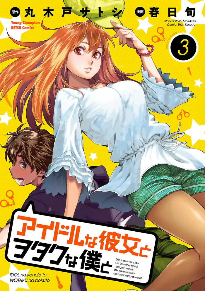 アイドルな彼女とヲタクな僕と　3