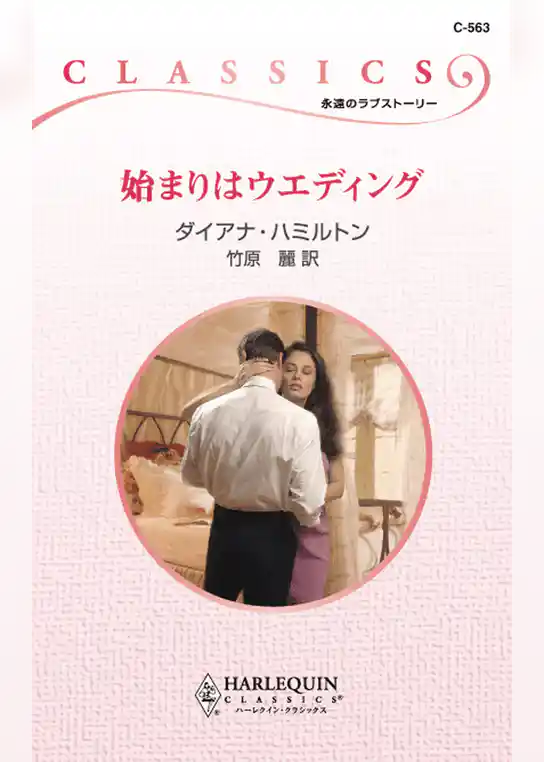 始まりはウエディング