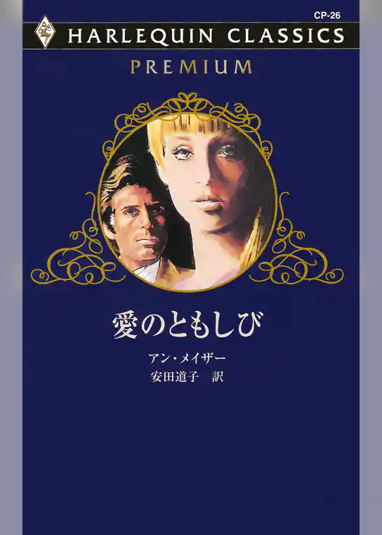 愛のともしび
