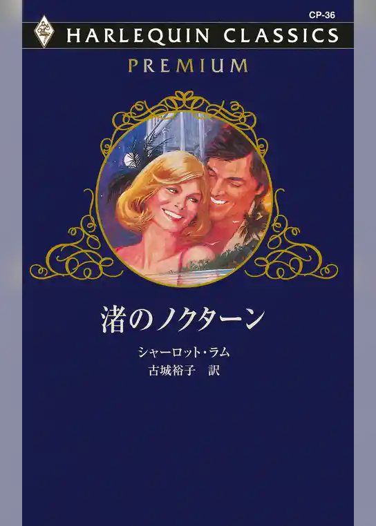 渚のノクターン