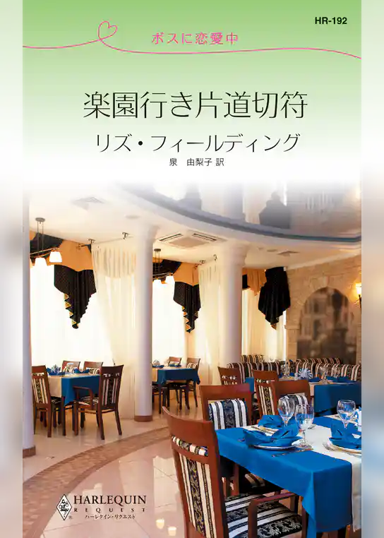 楽園行き片道切符