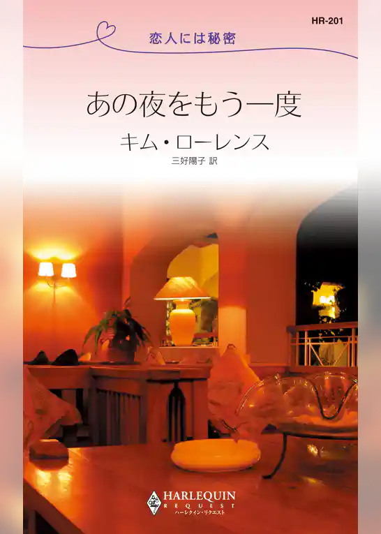 あの夜をもう一度