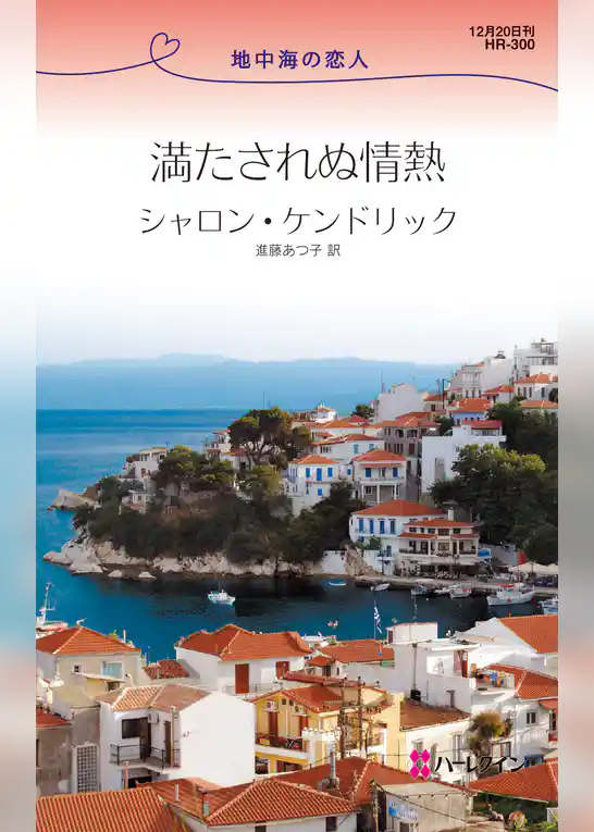 満たされぬ情熱