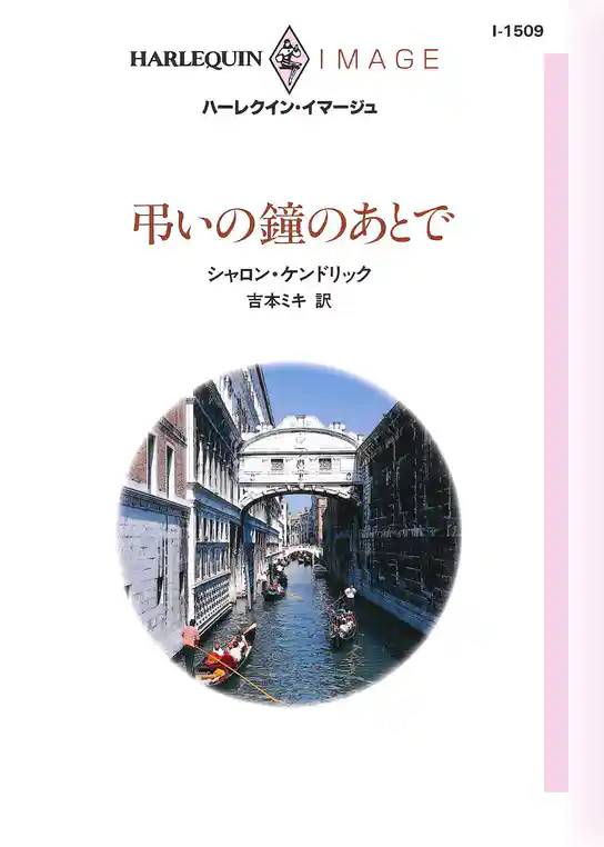 弔いの鐘のあとで