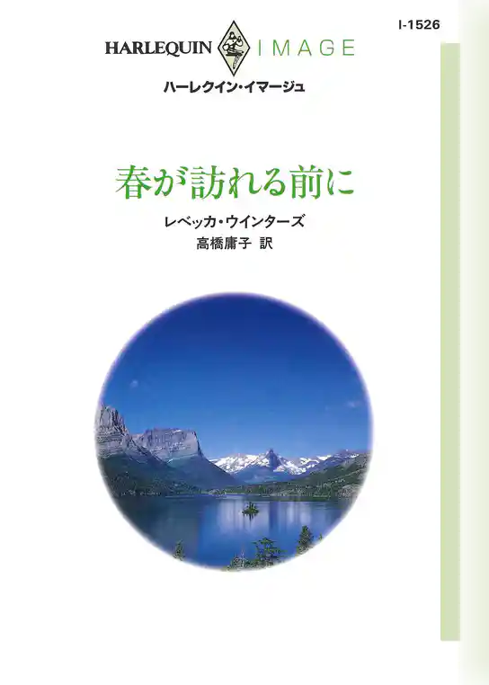 春が訪れる前に