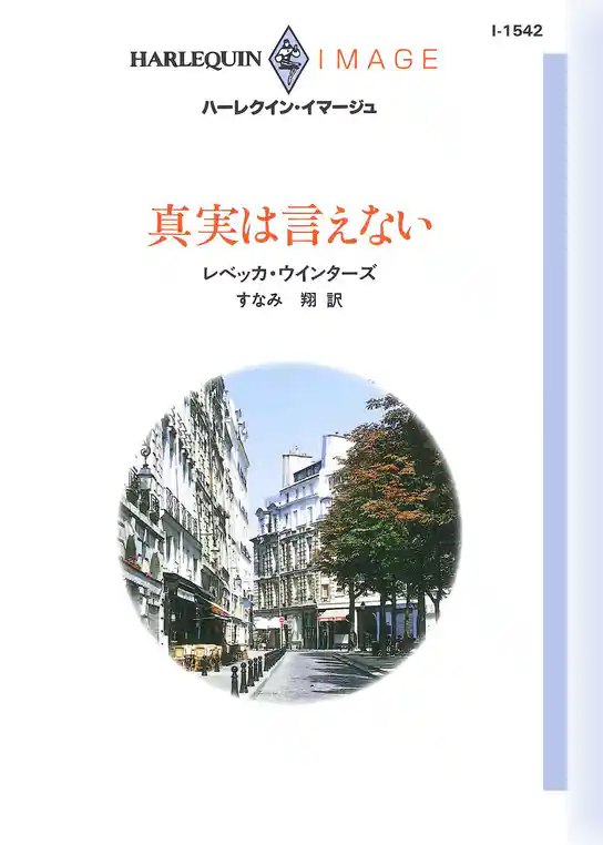 真実は言えない