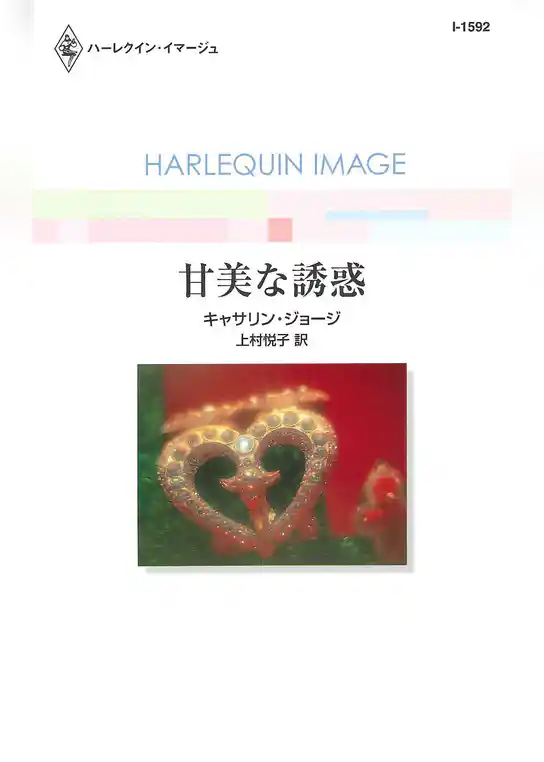 甘美な誘惑