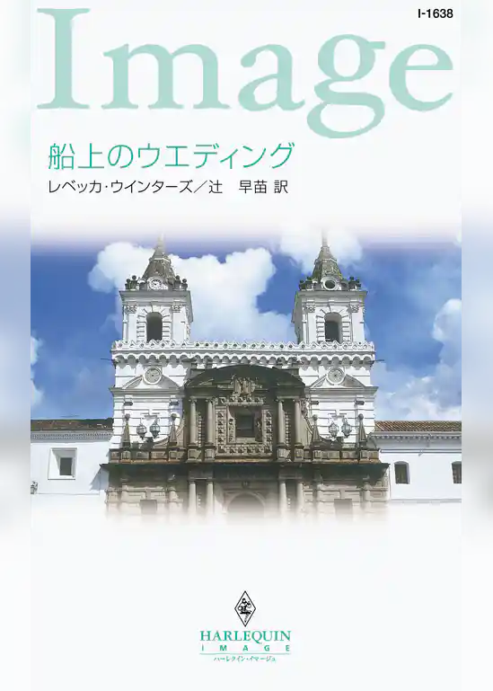 船上のウエディング