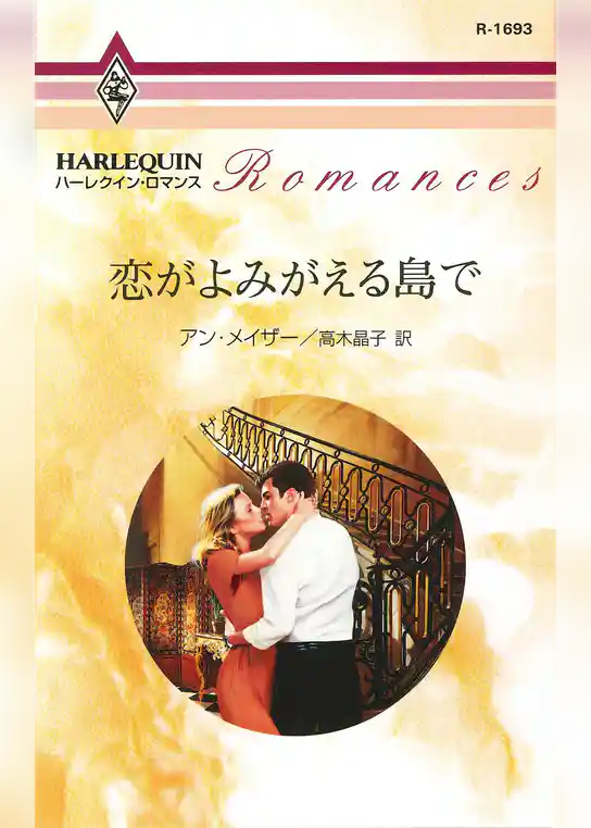 恋がよみがえる島で