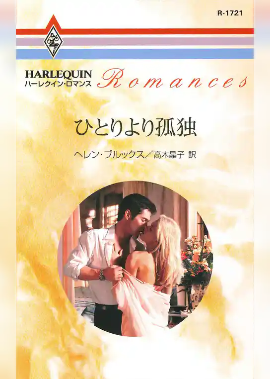 ひとりより孤独