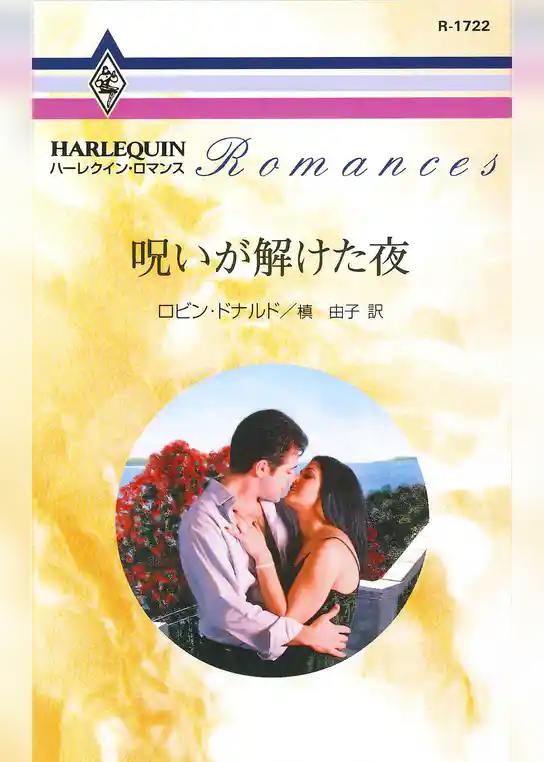 呪いが解けた夜