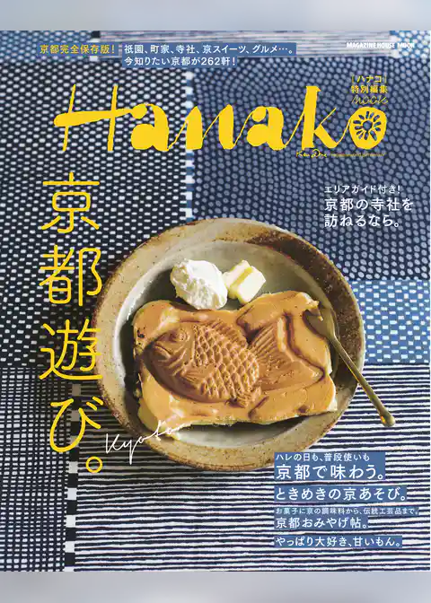 Hanako特別編集 京都遊び。