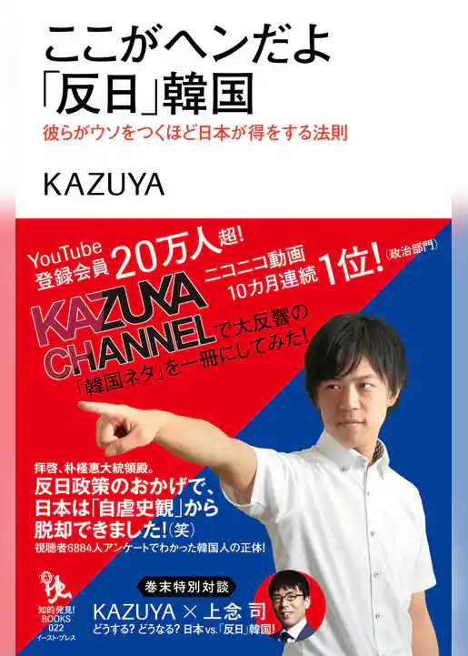 ここがヘンだよ「反日」韓国　彼らがウソをつくほど日本が得をする法則