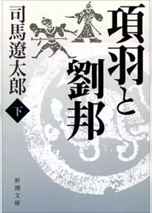 項羽と劉邦