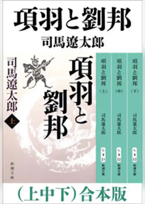 項羽と劉邦（上中下）　合本版