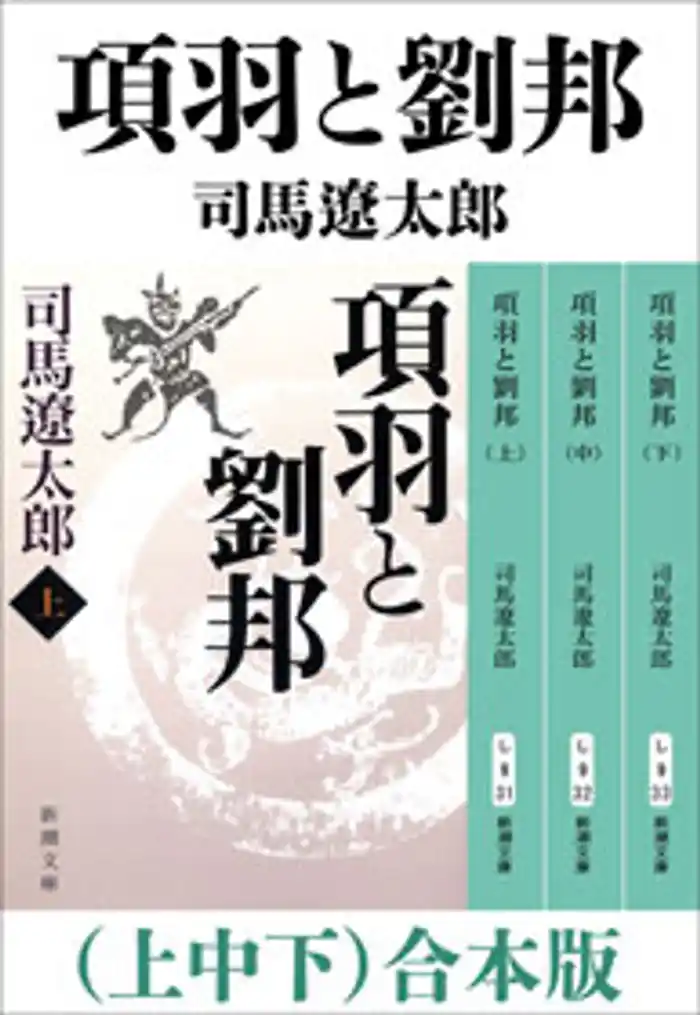 項羽と劉邦（上中下）　合本版