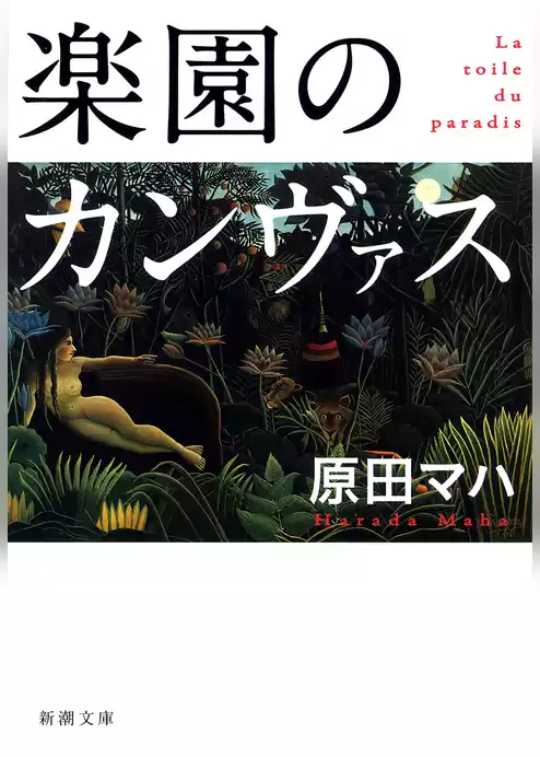 楽園のカンヴァス