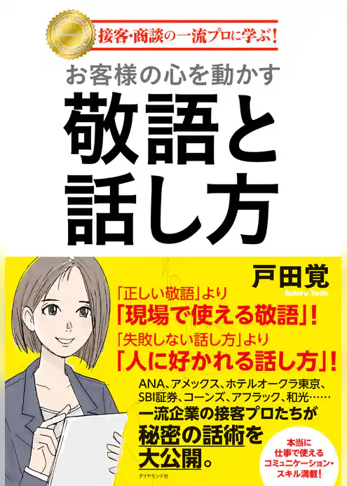 お客様の心を動かす敬語と話し方