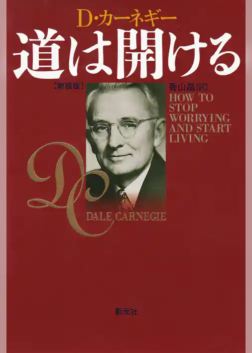 道は開ける　新装版